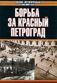 Borʹba za krasnyĭ Petrograd