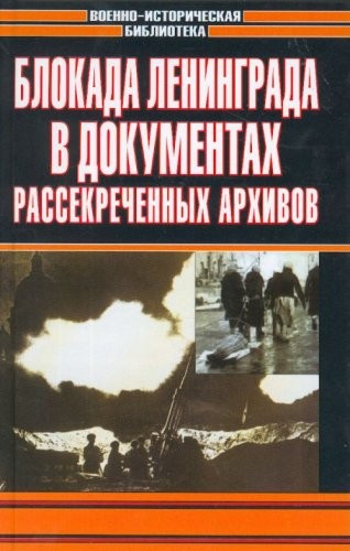 Blokada Leningrada v dokumentakh rassekrechennykh arkhivov