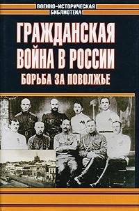 Grazhdanskaya vojna v Rossii. Bor'ba za Povolzh'e (Voenno-istoricheskaya biblioteka