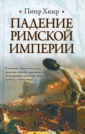 Padenie Rimskoi imperii