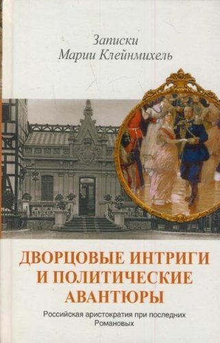 Dvortsovye intrigi i politicheskie avantyury. Zapiski Marii Kleynmihel