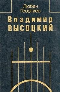 Vladimir Vysot︠s︡kiĭ