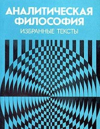Analiticheskaia Filosofiia; Izbrannye Teksty
