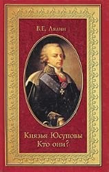 Kniaz'ia Iusupovy: Kto Oni?: [The Princes Iusupov: Who are they?: ]
