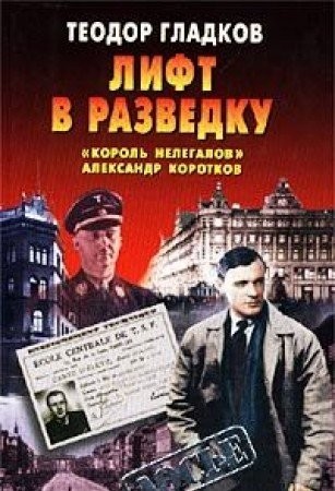 Lift v razvedku. `Korol nelegalov` Aleksandr Korotkov