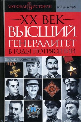 XX vek. Vysshii generalitet v gody potriasenii [Top generals in the Years of Turmoil]