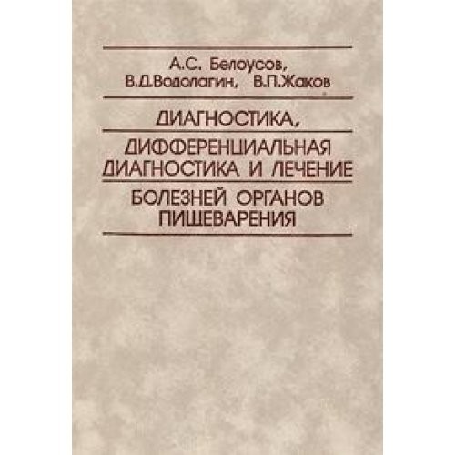 Diagnosis. Differential diagnosis and treatment of diseases of the digestive system. Belousov AS / Diagnostika. Diferentsialnaya diagnostika i lechenie bolezney organov pishchevareniya. Belousov A.S.