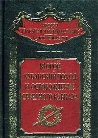Vtoroy Kubanskiy pohod i osvobozhdenie Severnogo Kavkaza