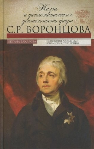 Zhizn i diplomaticheskaya deyatelnost grafa S. R. Vorontsova