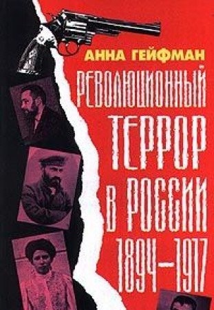 Revolyutsionnyj terror v Rossii. 1894-1917