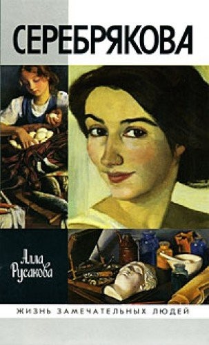 Serebriakova [Serebriakova]