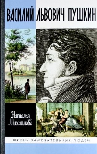 Vasiliy Lvovich Pushkin