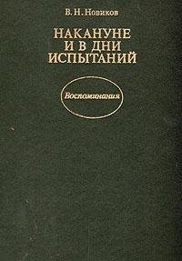 Nakanune i v dni ispytaniĭ