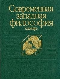 Sovremennai︠a︡ zapadnai︠a︡ filosofii︠a︡