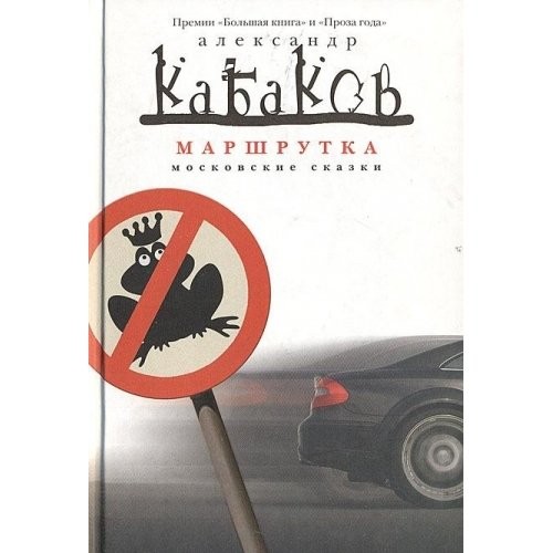 Marshrutka: Moskovskie Skazki[Shuttle service: Moscow tales]