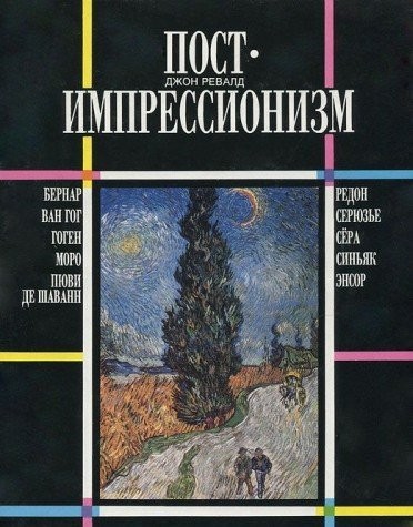 Post-Imoressionism / Postimpressionizm (In Russian)