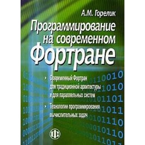 Programming in modern Fortran / Programmirovanie na sovremennom Fortrane