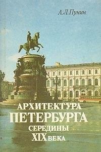 Arkhitektura Peterburga serediny XIX veka