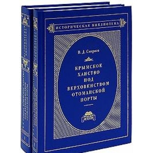 Krymskoe khanstvo pod verkhovenstvom Otomanskoĭ Porty