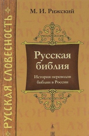 Russkaia Bibliia: Istoriia Perevodov Biblii v Rossii