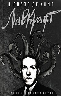 Lovecraft A Biography / Lavkraft biografiya