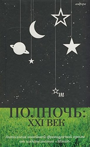 Polnoch: XXI vek