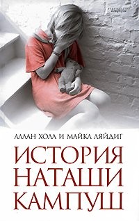 History of Natasha Kampusch - ("such a life") / Istoriya Natashi Kampush - ("Takaya zhizn")