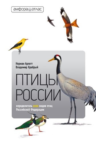 Birds Rossii.spravochnik determinant / Ptitsy Rossii.Spravochnik opredelitel