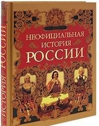 Neofitsial'naya istoriya Rossii