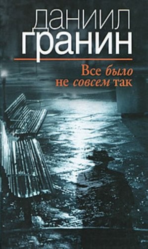 Vse bylo ne sovsem tak.