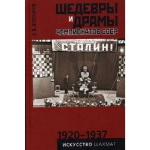Shedevry i dramy chempionatov SSSR 1920-1937. Tom 1