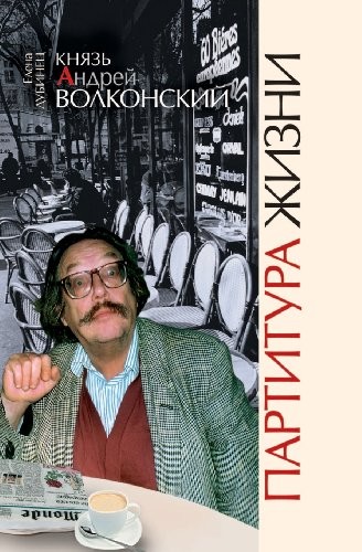 Knyaz' Andrej Volkonskij. Partitura zhizni (Russian Edition)