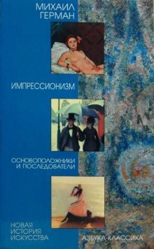 Impressionizm: Osnovopolozhniki i posledovateli