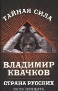Strana russkih. Komu pravit Rossiey