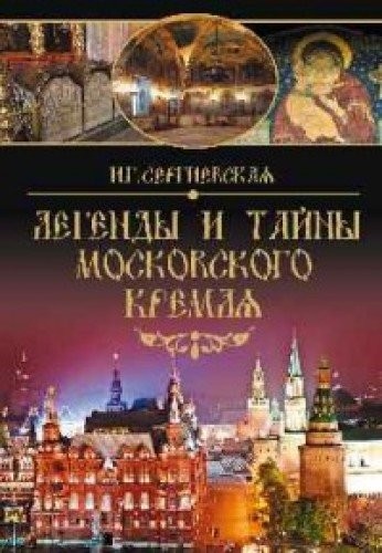 Legendy i tayny Moskovskogo Kremlya