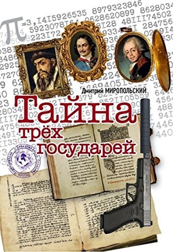 Tayna treh gosudarey : roman