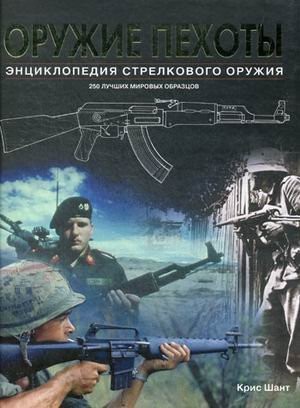 Infantry Weapons Oruzhie pekhoty