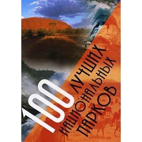 100 best national parks / 100 luchshikh natsionalnykh parkov