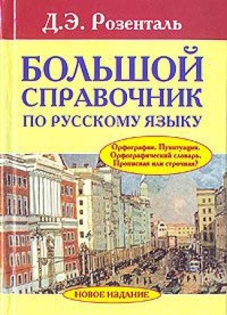 Bolshoi spravochnik po russkomu iazyku Orfografiia Punktuatsiia Orfograficheskii slovar