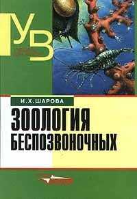 Zoologiya bespozvonochnyh