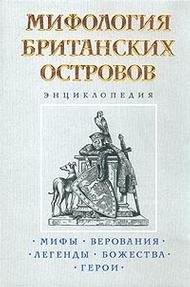 Mifologiya Britanskih ostrovov: Entsiklopediya