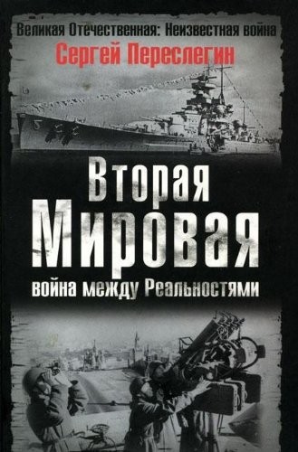 Vtoraya mirovaya. Vojna mezhdu real'nostyami