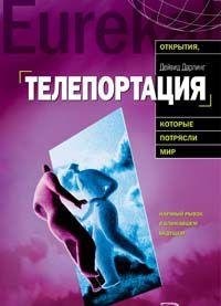 Teleportatsiia. Pryzhok v nevozmozhnoe / Teleportation: The Impossible Leap
