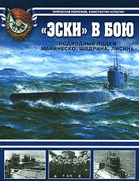 "Eski" v boiu. Podvodnye lodki Marinesko, Schedrina, Lisina