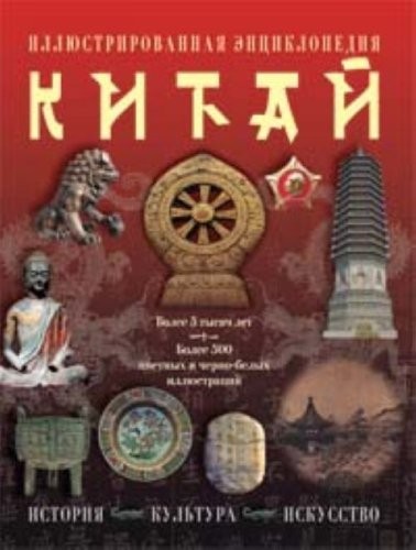 Kitai Istoriia kultura iskusstvo Illiustrirovannaia entsiklopediia