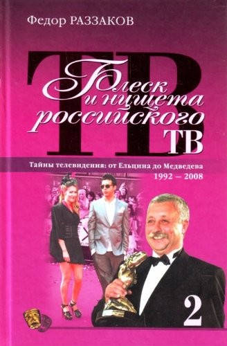 Blesk i nischeta rossiiskogo TV in Russian