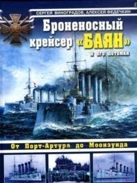 Bronenosnyy kreyser "Bayan" i ego potomki. Ot Port-Artura do Moonzunda