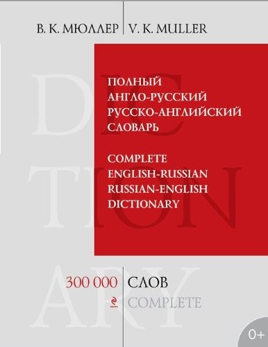 OMPLETE ENGLISH-RUSSIAN RUSSIAN-ENGLISH DICTIONARY / Polnyy anglo-russkiy russko-angliyskiy slovar. 300000 slov i vyrazheniy (In Russian)