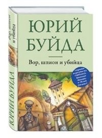 Vor, shpion i ubiytsa