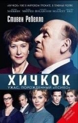 Alfred Hitchcock and the making of psycho / Hichkok. Uzhas, porozhdennyy "Psiho" (In Russian)